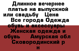 Длинное вечернее платье на выпускной или свадьбу › Цена ­ 9 000 - Все города Одежда, обувь и аксессуары » Женская одежда и обувь   . Амурская обл.,Сковородинский р-н